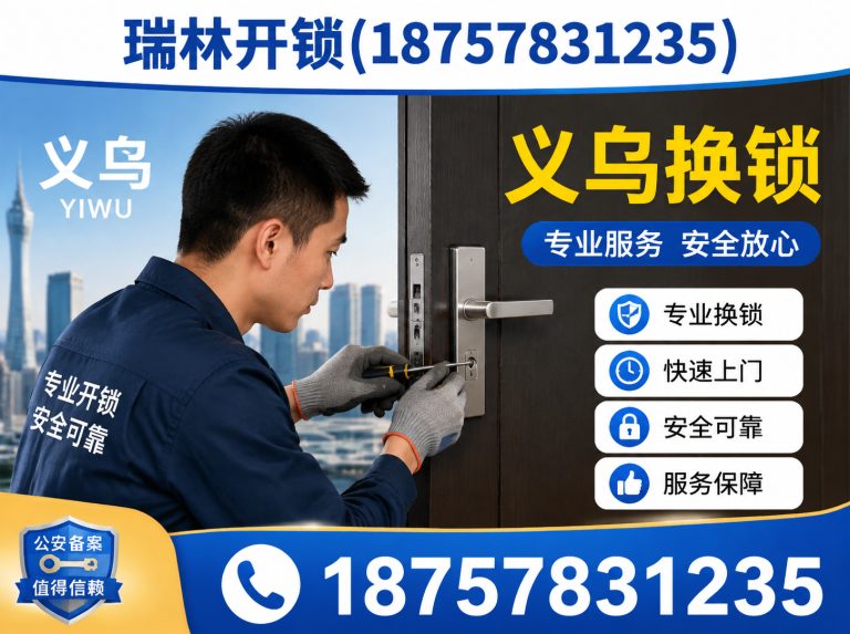浦江县义乌换锁展示图