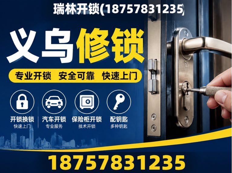 浦江县义乌开锁展示图