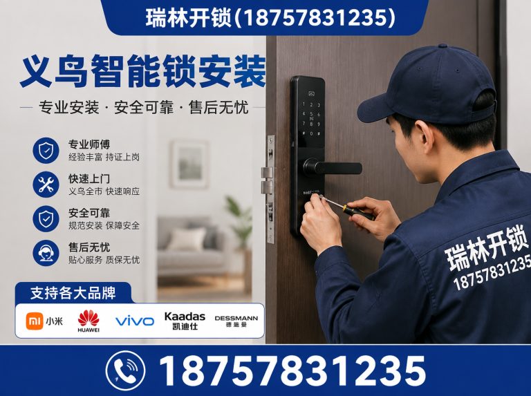 浦江县义乌智能锁安装展示图