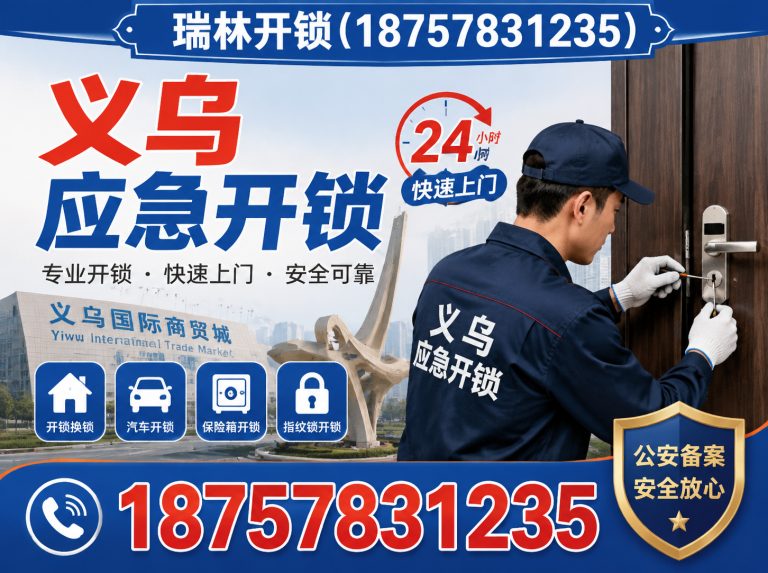 浦江县瑞林开锁展示图